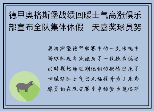 德甲奥格斯堡战绩回暖士气高涨俱乐部宣布全队集体休假一天嘉奖球员努力