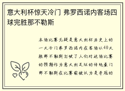 意大利杯惊天冷门 弗罗西诺内客场四球完胜那不勒斯