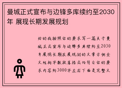曼城正式宣布与边锋多库续约至2030年 展现长期发展规划