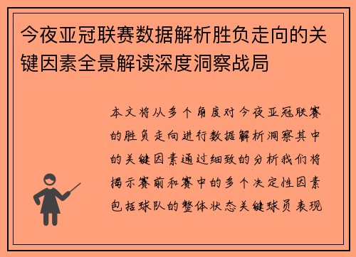 今夜亚冠联赛数据解析胜负走向的关键因素全景解读深度洞察战局