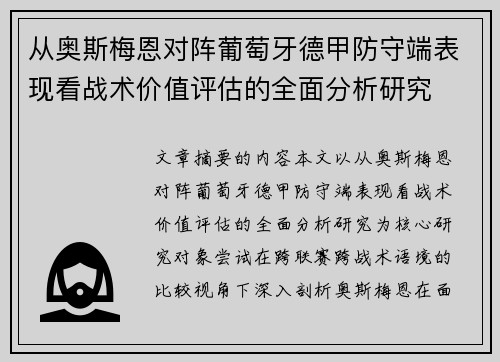 从奥斯梅恩对阵葡萄牙德甲防守端表现看战术价值评估的全面分析研究