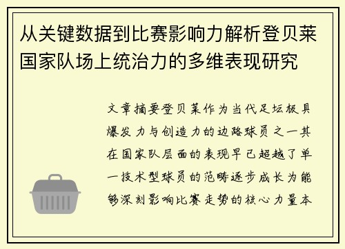 从关键数据到比赛影响力解析登贝莱国家队场上统治力的多维表现研究