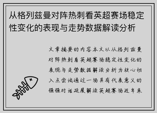 从格列兹曼对阵热刺看英超赛场稳定性变化的表现与走势数据解读分析 从格列兹曼对阵热刺看英超赛场稳定性变化的表现与走势数据解读分析