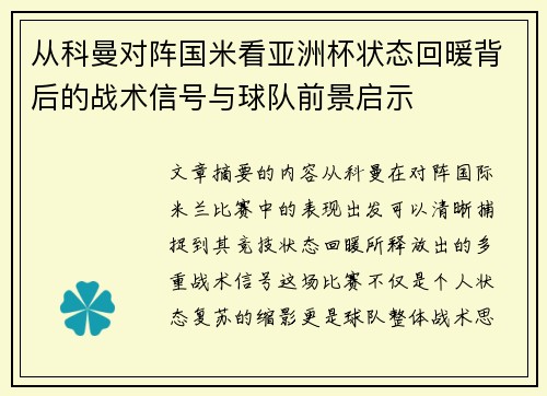 从科曼对阵国米看亚洲杯状态回暖背后的战术信号与球队前景启示