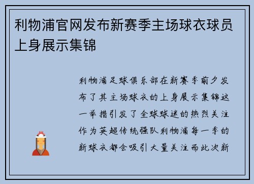 利物浦官网发布新赛季主场球衣球员上身展示集锦