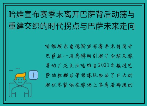 哈维宣布赛季末离开巴萨背后动荡与重建交织的时代拐点与巴萨未来走向 哈维宣布赛季末离开巴萨背后动荡与重建交织的时代拐点与巴萨未来走向