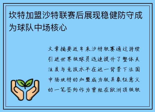 坎特加盟沙特联赛后展现稳健防守成为球队中场核心