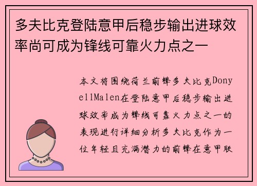 多夫比克登陆意甲后稳步输出进球效率尚可成为锋线可靠火力点之一 多夫比克登陆意甲后稳步输出进球效率尚可成为锋线可靠火力点之一
