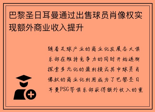 巴黎圣日耳曼通过出售球员肖像权实现额外商业收入提升