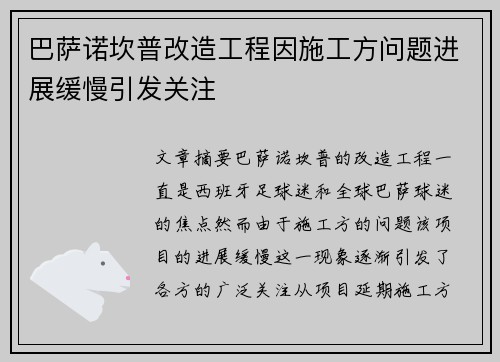 巴萨诺坎普改造工程因施工方问题进展缓慢引发关注