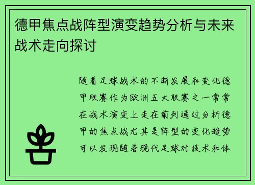 德甲焦点战阵型演变趋势分析与未来战术走向探讨