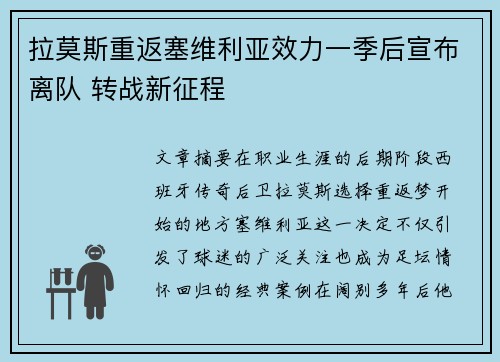 拉莫斯重返塞维利亚效力一季后宣布离队 转战新征程 拉莫斯重返塞维利亚效力一季后宣布离队 转战新征程