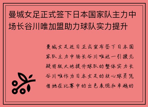 曼城女足正式签下日本国家队主力中场长谷川唯加盟助力球队实力提升