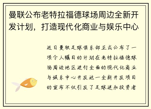曼联公布老特拉福德球场周边全新开发计划，打造现代化商业与娱乐中心