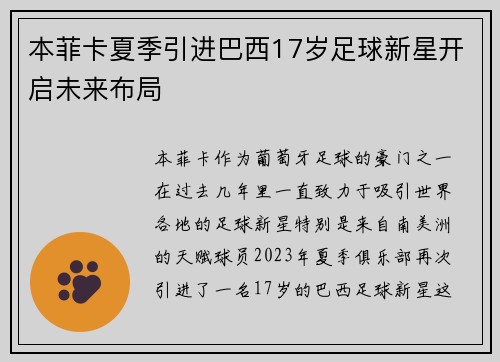本菲卡夏季引进巴西17岁足球新星开启未来布局