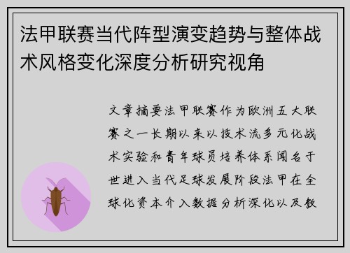 法甲联赛当代阵型演变趋势与整体战术风格变化深度分析研究视角