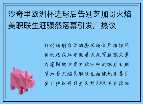 沙奇里欧洲杯进球后告别芝加哥火焰美职联生涯骤然落幕引发广热议