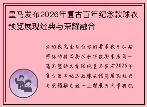 皇马发布2026年复古百年纪念款球衣预览展现经典与荣耀融合 皇马发布2026年复古百年纪念款球衣预览展现经典与荣耀融合