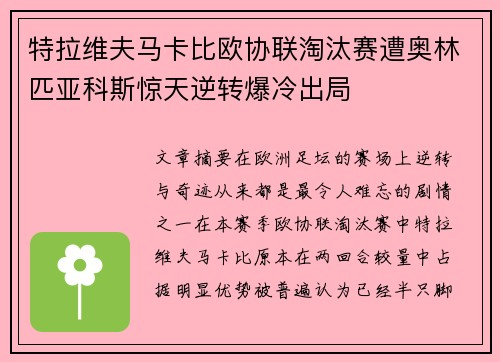 特拉维夫马卡比欧协联淘汰赛遭奥林匹亚科斯惊天逆转爆冷出局