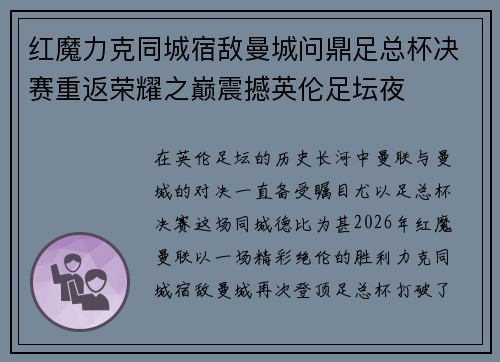 红魔力克同城宿敌曼城问鼎足总杯决赛重返荣耀之巅震撼英伦足坛夜