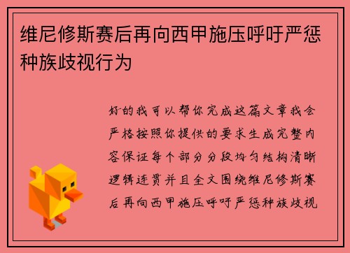 维尼修斯赛后再向西甲施压呼吁严惩种族歧视行为 维尼修斯赛后再向西甲施压呼吁严惩种族歧视行为