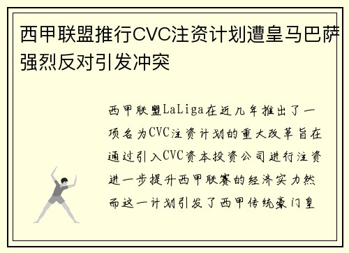 西甲联盟推行CVC注资计划遭皇马巴萨强烈反对引发冲突 西甲联盟推行CVC注资计划遭皇马巴萨强烈反对引发冲突