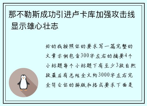 那不勒斯成功引进卢卡库加强攻击线 显示雄心壮志