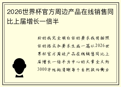 2026世界杯官方周边产品在线销售同比上届增长一倍半