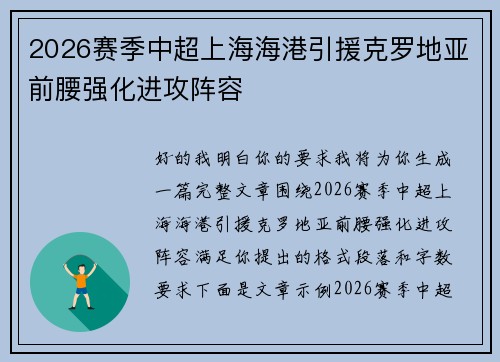 2026赛季中超上海海港引援克罗地亚前腰强化进攻阵容 2026赛季中超上海海港引援克罗地亚前腰强化进攻阵容