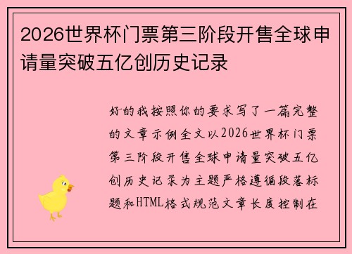 2026世界杯门票第三阶段开售全球申请量突破五亿创历史记录