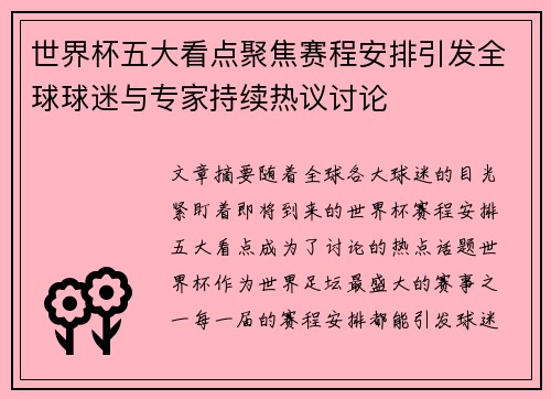 世界杯五大看点聚焦赛程安排引发全球球迷与专家持续热议讨论 世界杯五大看点聚焦赛程安排引发全球球迷与专家持续热议讨论