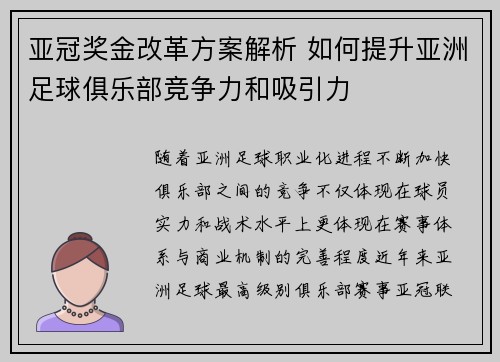 亚冠奖金改革方案解析 如何提升亚洲足球俱乐部竞争力和吸引力