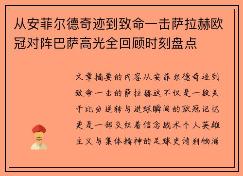 从安菲尔德奇迹到致命一击萨拉赫欧冠对阵巴萨高光全回顾时刻盘点