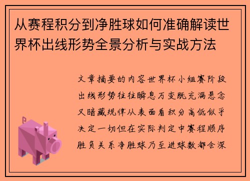 从赛程积分到净胜球如何准确解读世界杯出线形势全景分析与实战方法