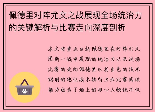 佩德里对阵尤文之战展现全场统治力的关键解析与比赛走向深度剖析 佩德里对阵尤文之战展现全场统治力的关键解析与比赛走向深度剖析