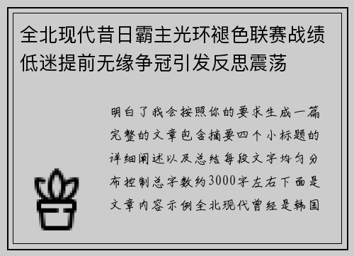 全北现代昔日霸主光环褪色联赛战绩低迷提前无缘争冠引发反思震荡 全北现代昔日霸主光环褪色联赛战绩低迷提前无缘争冠引发反思震荡