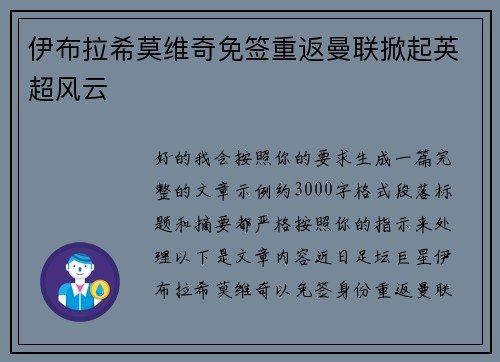 伊布拉希莫维奇免签重返曼联掀起英超风云