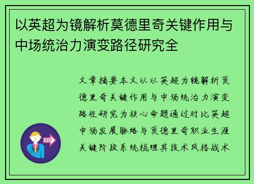 以英超为镜解析莫德里奇关键作用与中场统治力演变路径研究全 以英超为镜解析莫德里奇关键作用与中场统治力演变路径研究全