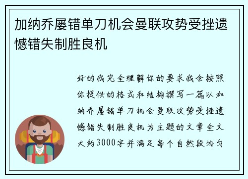 加纳乔屡错单刀机会曼联攻势受挫遗憾错失制胜良机 加纳乔屡错单刀机会曼联攻势受挫遗憾错失制胜良机