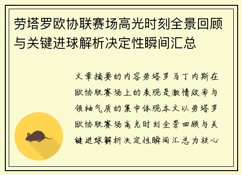 劳塔罗欧协联赛场高光时刻全景回顾与关键进球解析决定性瞬间汇总 劳塔罗欧协联赛场高光时刻全景回顾与关键进球解析决定性瞬间汇总