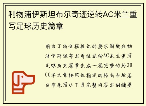 利物浦伊斯坦布尔奇迹逆转AC米兰重写足球历史篇章 利物浦伊斯坦布尔奇迹逆转AC米兰重写足球历史篇章