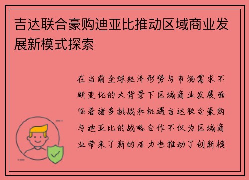 吉达联合豪购迪亚比推动区域商业发展新模式探索 吉达联合豪购迪亚比推动区域商业发展新模式探索