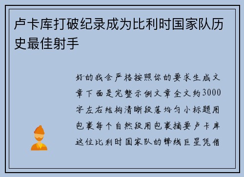 卢卡库打破纪录成为比利时国家队历史最佳射手 卢卡库打破纪录成为比利时国家队历史最佳射手