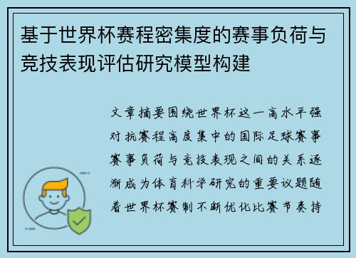 基于世界杯赛程密集度的赛事负荷与竞技表现评估研究模型构建 基于世界杯赛程密集度的赛事负荷与竞技表现评估研究模型构建