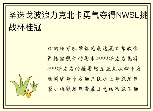 圣迭戈波浪力克北卡勇气夺得NWSL挑战杯桂冠 圣迭戈波浪力克北卡勇气夺得NWSL挑战杯桂冠