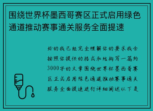围绕世界杯墨西哥赛区正式启用绿色通道推动赛事通关服务全面提速