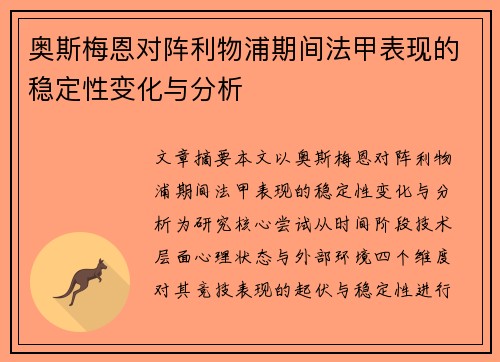 奥斯梅恩对阵利物浦期间法甲表现的稳定性变化与分析 奥斯梅恩对阵利物浦期间法甲表现的稳定性变化与分析