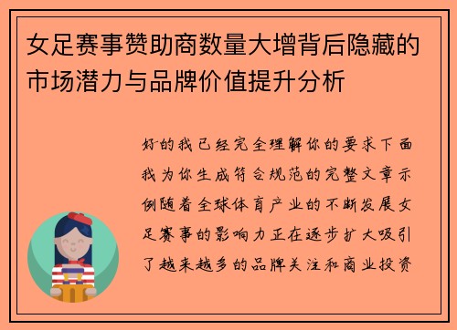 女足赛事赞助商数量大增背后隐藏的市场潜力与品牌价值提升分析 女足赛事赞助商数量大增背后隐藏的市场潜力与品牌价值提升分析