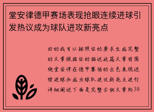 堂安律德甲赛场表现抢眼连续进球引发热议成为球队进攻新亮点 堂安律德甲赛场表现抢眼连续进球引发热议成为球队进攻新亮点