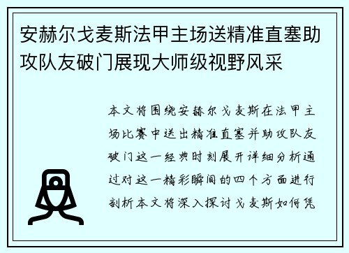 安赫尔戈麦斯法甲主场送精准直塞助攻队友破门展现大师级视野风采 安赫尔戈麦斯法甲主场送精准直塞助攻队友破门展现大师级视野风采